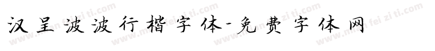 汉呈波波行楷字体字体转换