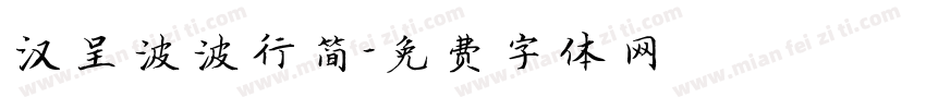 汉呈波波行简字体转换