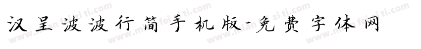 汉呈波波行简手机版字体转换