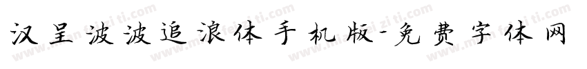 汉呈波波追浪体手机版字体转换
