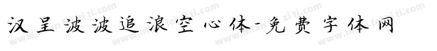 汉呈波波追浪空心体字体转换