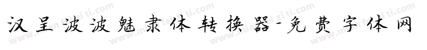 汉呈波波魅隶体转换器字体转换