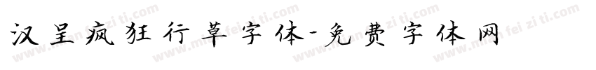 汉呈疯狂行草字体字体转换