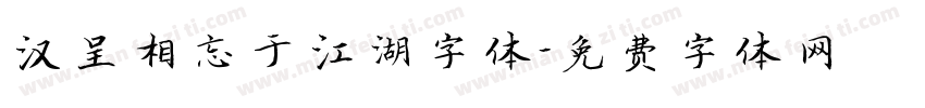 汉呈相忘于江湖字体字体转换