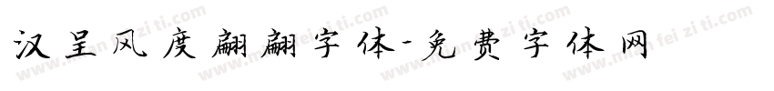 汉呈风度翩翩字体字体转换