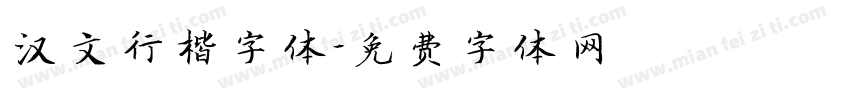 汉文行楷字体字体转换