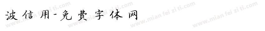 波信用字体转换