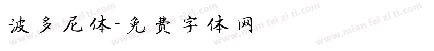 波多尼体字体转换