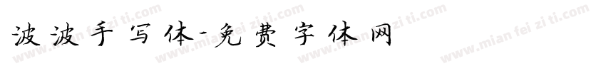 波波手写体字体转换