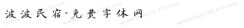 波波民宿字体转换