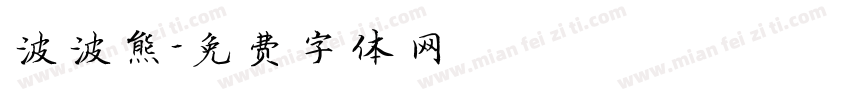 波波熊字体转换