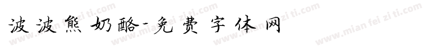 波波熊奶酪字体转换