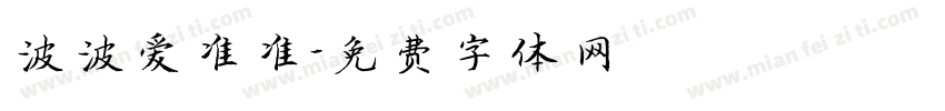 波波爱准准字体转换