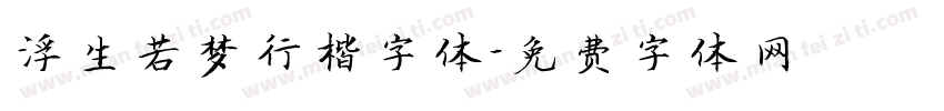 浮生若梦行楷字体字体转换