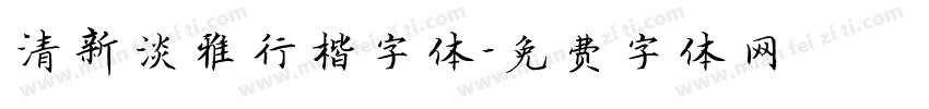 清新淡雅行楷字体字体转换