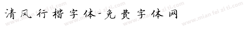 清风行楷字体字体转换