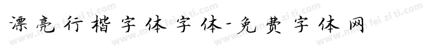 漂亮行楷字体字体字体转换