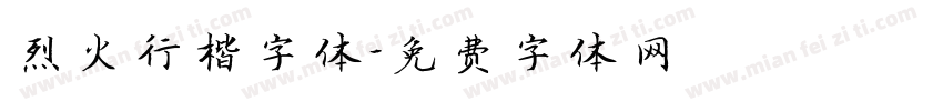 烈火行楷字体字体转换