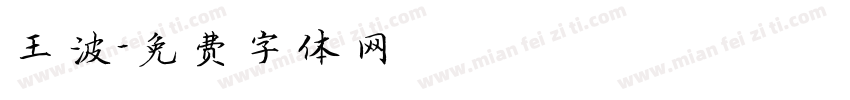王波字体转换