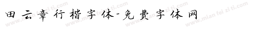 田云章行楷字体字体转换
