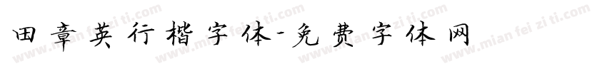 田章英行楷字体字体转换