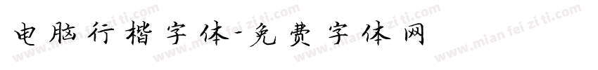 电脑行楷字体字体转换