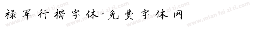 禄军行楷字体字体转换
