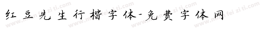 红豆先生行楷字体字体转换