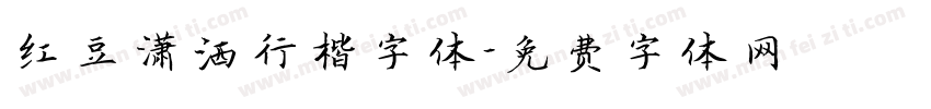 红豆潇洒行楷字体字体转换