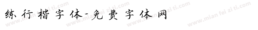 练行楷字体字体转换