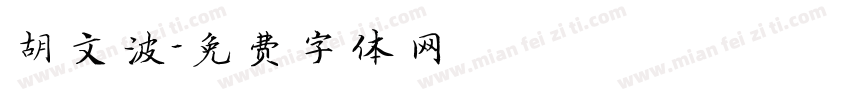 胡文波字体转换