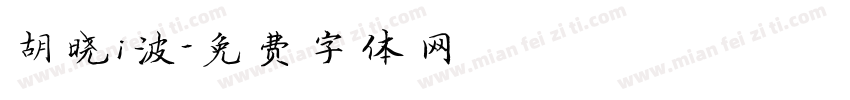 胡晓i波字体转换