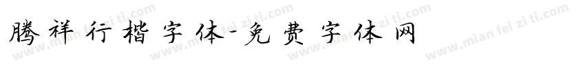 腾祥行楷字体字体转换