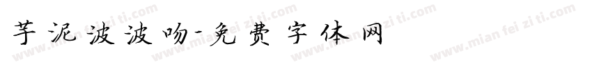 芋泥波波吻字体转换