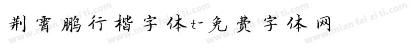 荆霄鹏行楷字体t字体转换