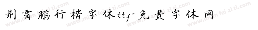 荆霄鹏行楷字体ttf字体转换