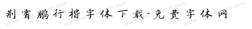 荆霄鹏行楷字体下载字体转换