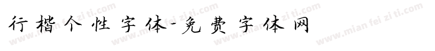 行楷个性字体字体转换
