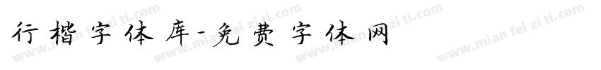 行楷字体库字体转换