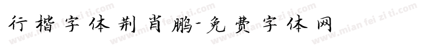 行楷字体荆肖鹏字体转换