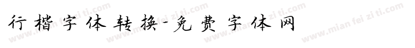 行楷字体转换字体转换