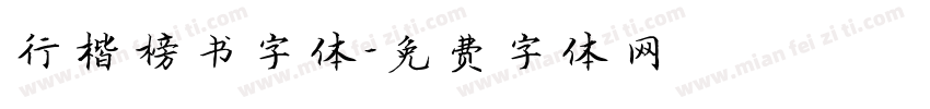 行楷榜书字体字体转换