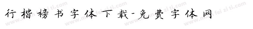 行楷榜书字体下载字体转换