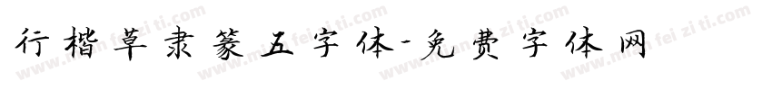 行楷草隶篆五字体字体转换