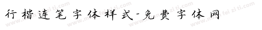 行楷连笔字体样式字体转换