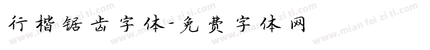行楷锯齿字体字体转换
