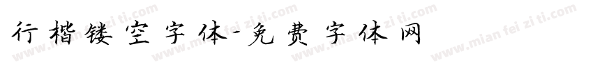 行楷镂空字体字体转换
