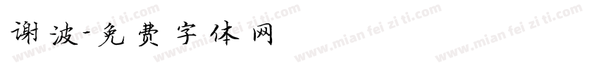 谢波字体转换