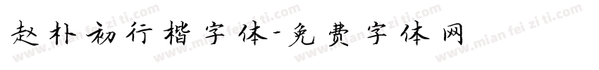 赵朴初行楷字体字体转换