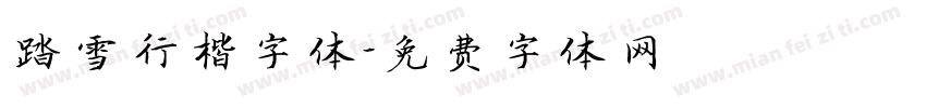 踏雪行楷字体字体转换